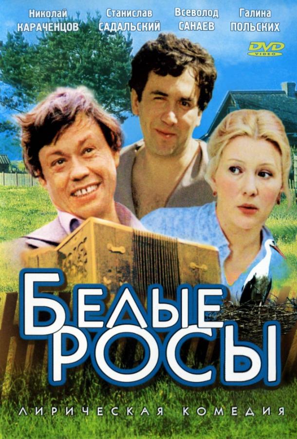Фильм Белые росы (1984) смотреть онлайн в HD качестве